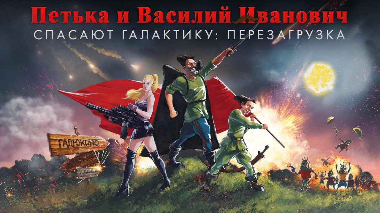 «Петька и Василий Иванович спасают галактику» выйдет в Steam! - Изображение 1 «Петька и Василий Иванович спасают галактику» выйдет в Steam! - Изображение 1
