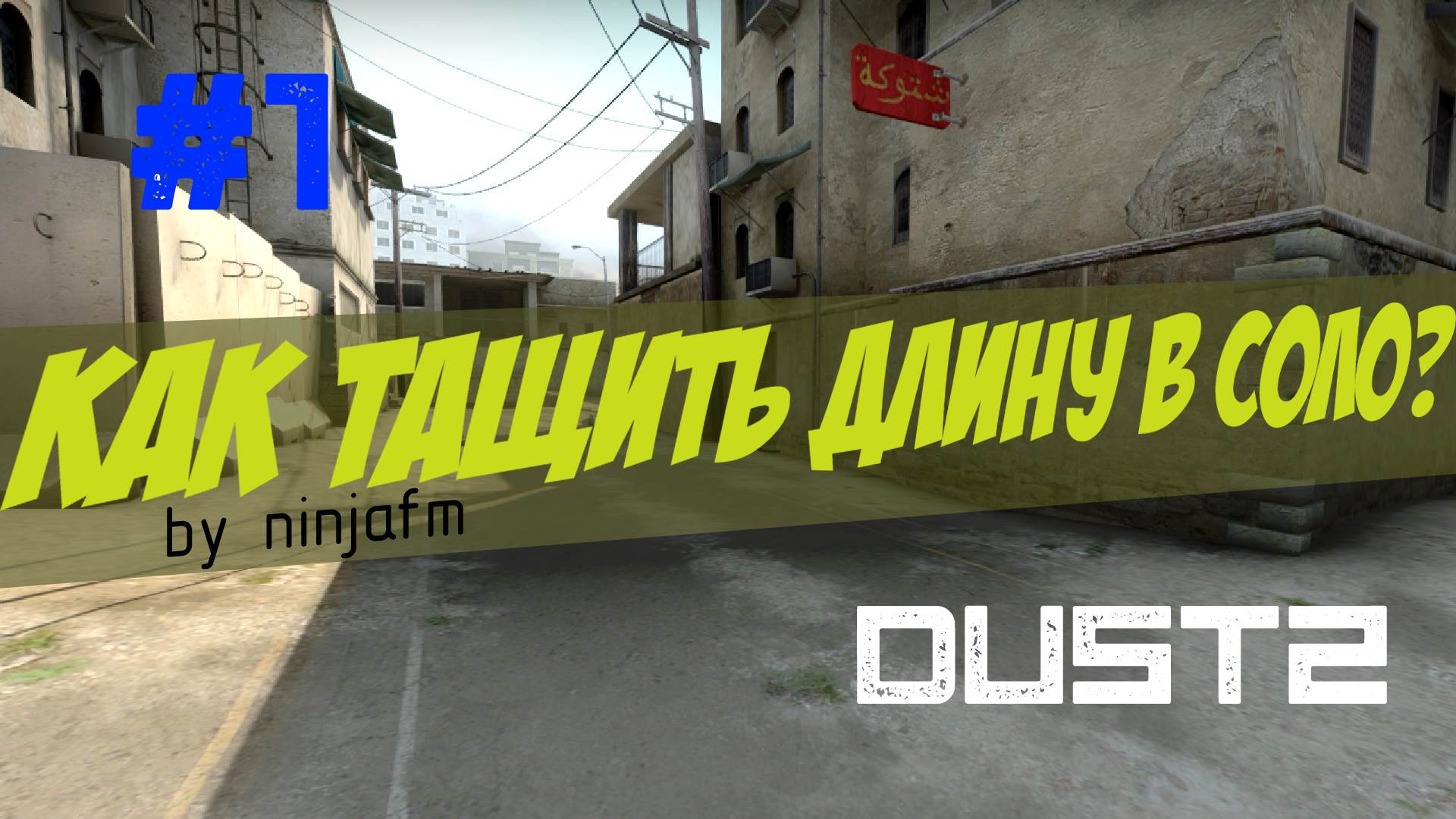 Тактики CS GO #1 - Защита длины в соло на Dust2 (CT) . - Изображение 1 Тактики CS GO #1 - Защита длины в соло на Dust2 (CT) . - Изображение 1