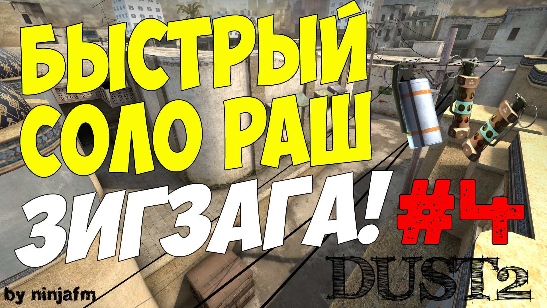 Тактики CS GO #4 - Быстрый соло раш зигзага Dust2 (T) - Изображение 1 Тактики CS GO #4 - Быстрый соло раш зигзага Dust2 (T) - Изображение 1