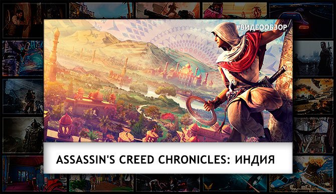 Видеообзор Assassin's Creed Chronicles: Индия - Изображение 1 Видеообзор Assassin's Creed Chronicles: Индия - Изображение 1