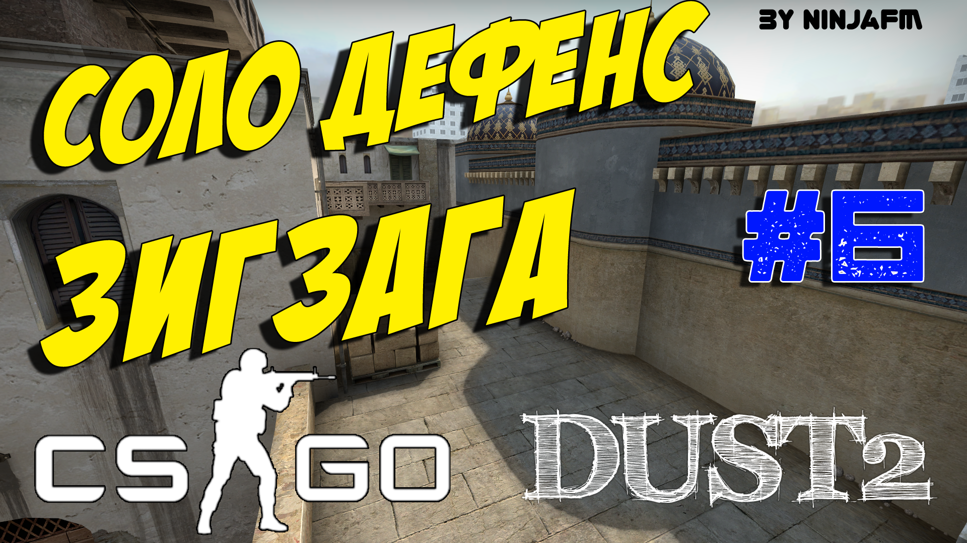 Тактики CS GO #6 - Защита зигзага в соло на dust2 (CT) - Изображение 1 Тактики CS GO #6 - Защита зигзага в соло на dust2 (CT) - Изображение 1