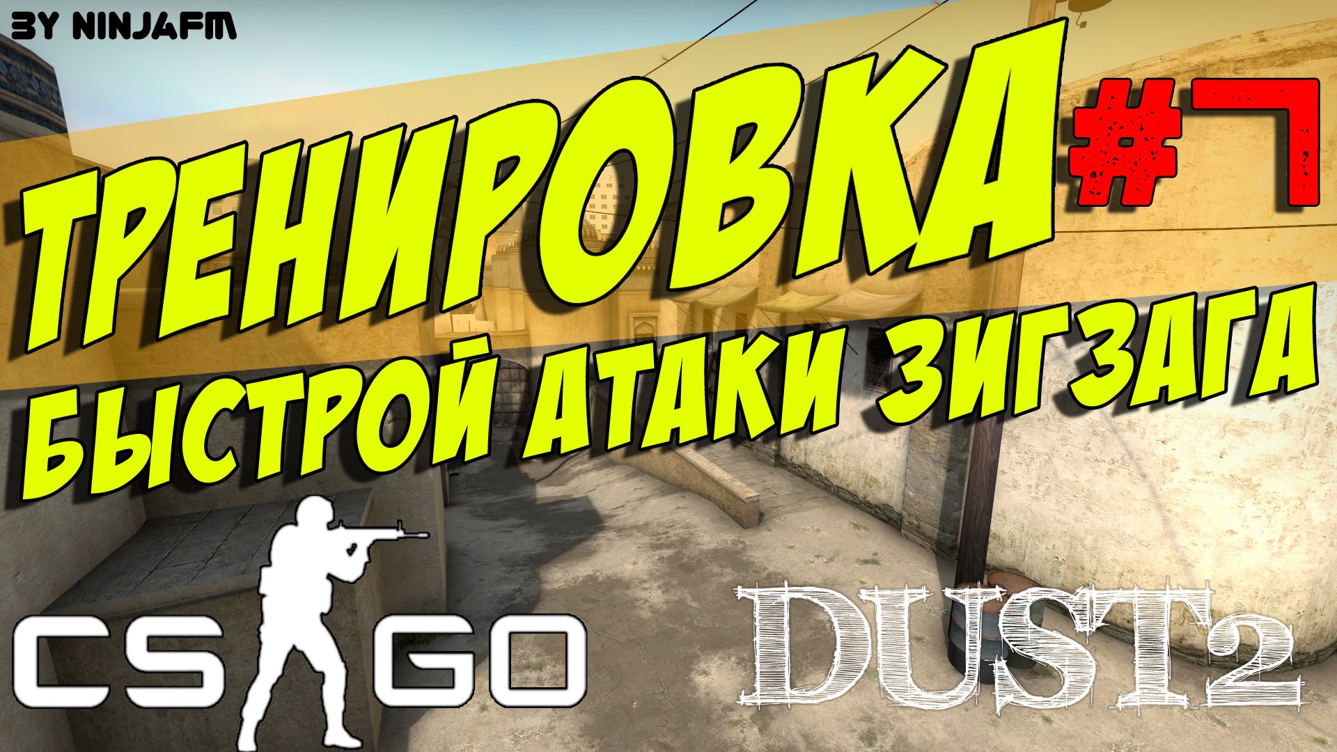 Тактики CS GO #7 - Тренировка атаки зигзага в соло Dust2 (T) - Изображение 1 Тактики CS GO #7 - Тренировка атаки зигзага в соло Dust2 (T) - Изображение 1