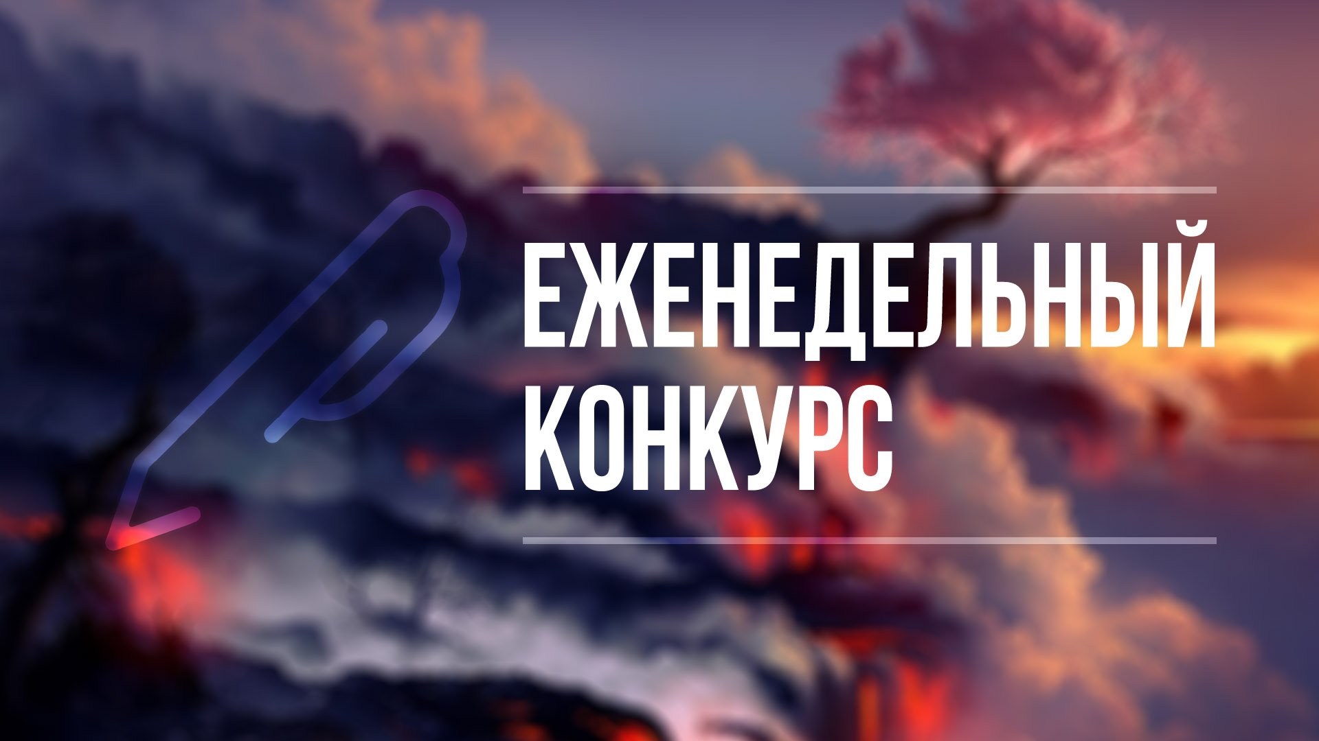 Еженедельный конкурс. Неделя #6 - Изображение 1 Еженедельный конкурс. Неделя #6 - Изображение 1