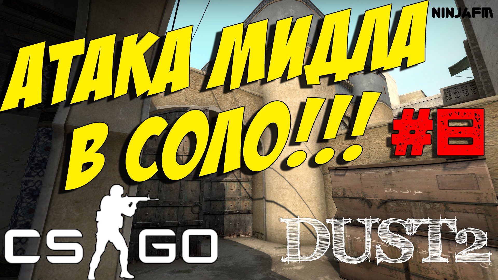 Тактики CS GO #8 - Атака мидла в соло на Dust2 (T) - Изображение 1 Тактики CS GO #8 - Атака мидла в соло на Dust2 (T) - Изображение 1