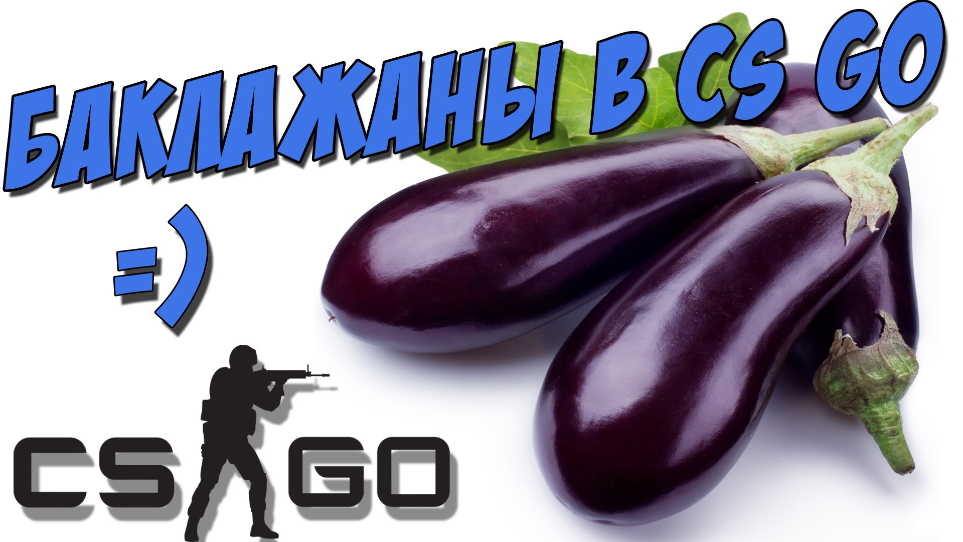 Приколы CSGO. Вызов зевсу. Баклажаны жгут в ожидании игр! - Изображение 1 Приколы CSGO. Вызов зевсу. Баклажаны жгут в ожидании игр! - Изображение 1