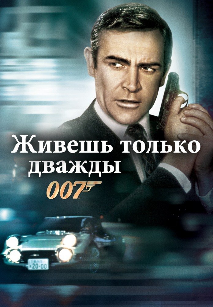 Бондиана, как целая эпоха. Часть 3. "Живешь только дважды". - Изображение 2 Бондиана, как целая эпоха. Часть 3. "Живешь только дважды". - Изображение 2