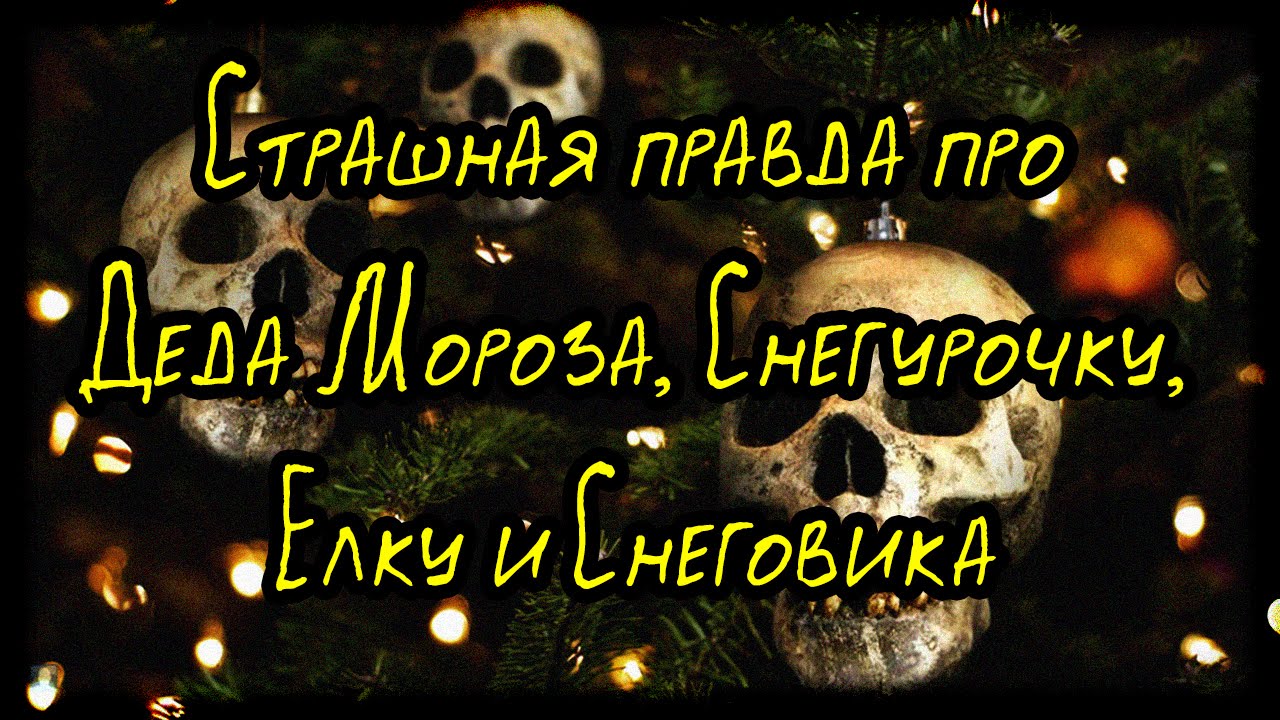 Страшная правда про Деда Мороза, Снегурочку, Елку и Снеговика. - Изображение 1 Страшная правда про Деда Мороза, Снегурочку, Елку и Снеговика. - Изображение 1
