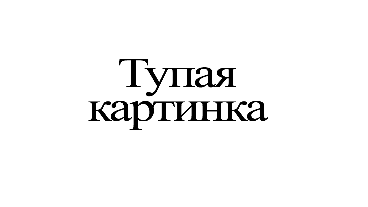 Тупой заголовок с точкой в конце. - Изображение 1 Тупой заголовок с точкой в конце. - Изображение 1