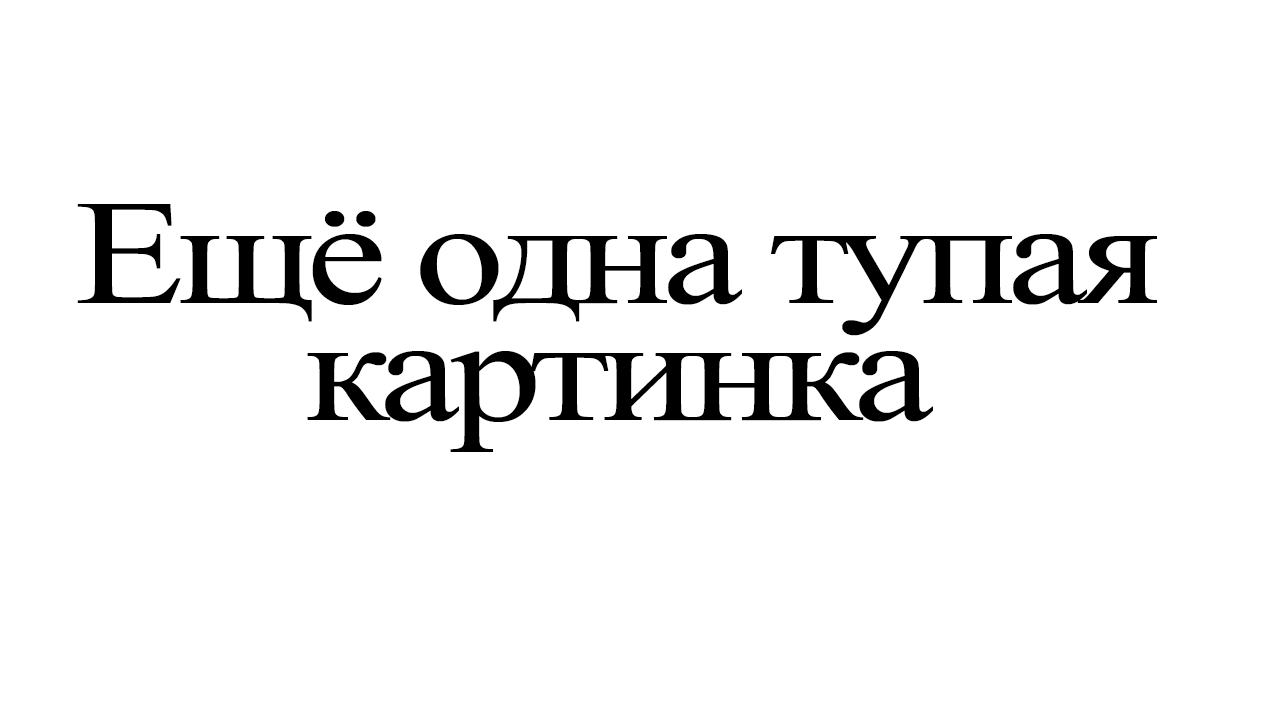 Тупой заголовок с точкой в конце. - Изображение 2 Тупой заголовок с точкой в конце. - Изображение 2
