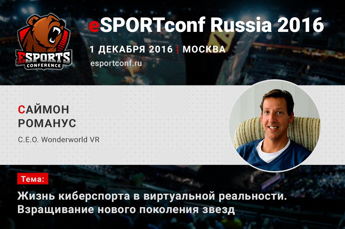 На eSPORTconf Russia 2016 выступит Саймон Романус – C.E.O. компании Wonderworld VR - Изображение 1 На eSPORTconf Russia 2016 выступит Саймон Романус – C.E.O. компании Wonderworld VR - Изображение 1