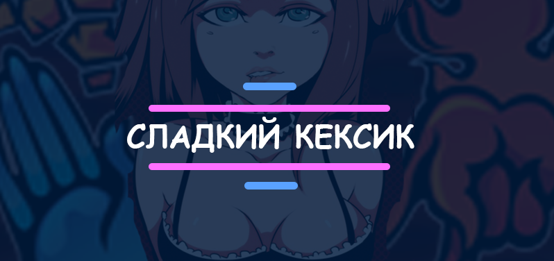 Интервью с создателем "Хентая".Texic. Сладкий кексик - Изображение 1 Интервью с создателем "Хентая".Texic. Сладкий кексик - Изображение 1