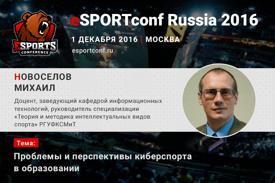 На eSPORTconf Russia 2016 выступит руководитель киберспортивной специализации РГУФКСМиТ. - Изображение 1 На eSPORTconf Russia 2016 выступит руководитель киберспортивной специализации РГУФКСМиТ. - Изображение 1