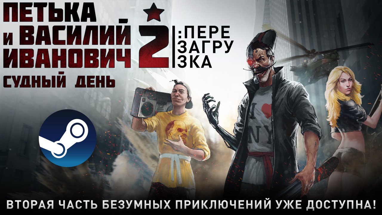 Квест "Петька и Василий Иванович 2: Судный день. Перезагрузка" вышел в Steam!. - Изображение 1 Квест "Петька и Василий Иванович 2: Судный день. Перезагрузка" вышел в Steam!. - Изображение 1