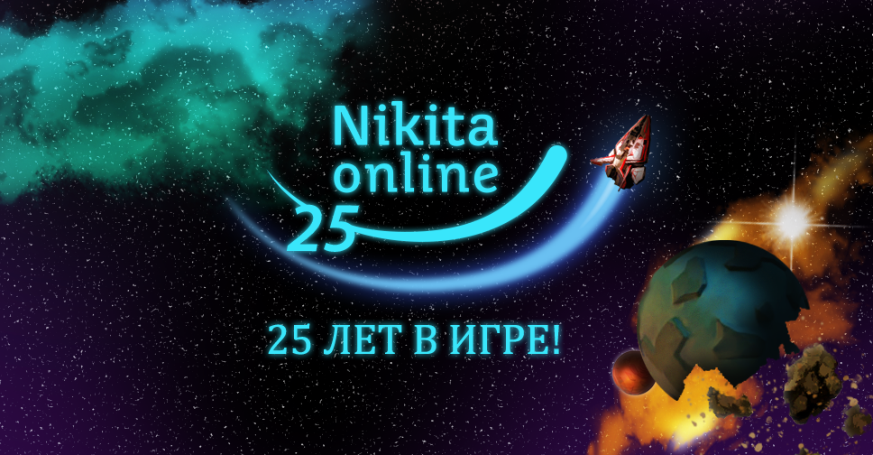 NIKITA ONLINE отмечает 25-летие. - Изображение 1 NIKITA ONLINE отмечает 25-летие. - Изображение 1