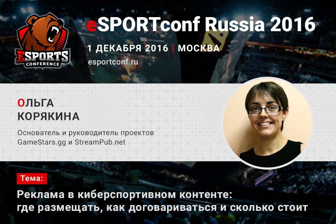 Глава проектов GameStars.gg и StreamPub.net выступит на eSPORTconf Russia 2016 - Изображение 1 Глава проектов GameStars.gg и StreamPub.net выступит на eSPORTconf Russia 2016 - Изображение 1