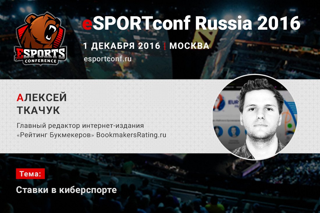 Алексей Ткачук расскажет о ставках в киберспорте на eSPORTconf Russia - Изображение 1 Алексей Ткачук расскажет о ставках в киберспорте на eSPORTconf Russia - Изображение 1