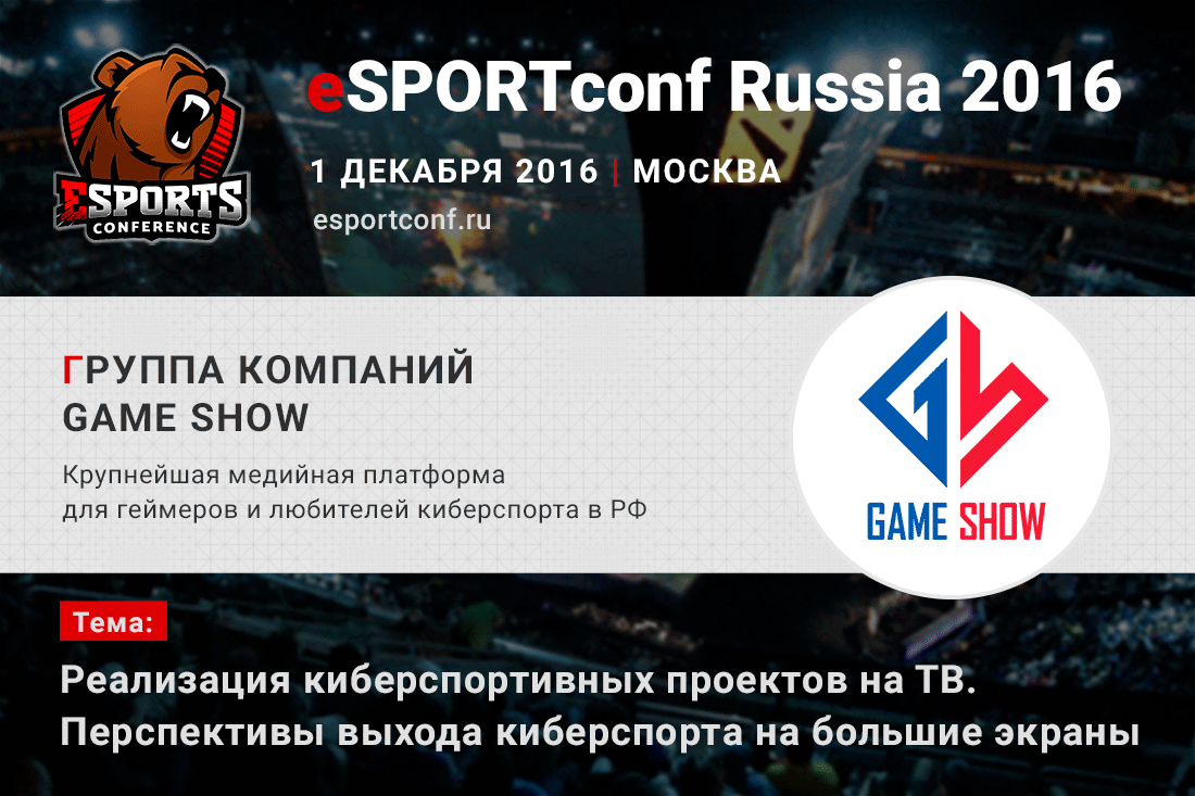 На eSPORTconf Russia 2016 выступят представители Game Show - Изображение 1 На eSPORTconf Russia 2016 выступят представители Game Show - Изображение 1