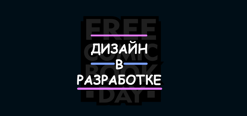 2 Месяца до успешного комикса - Изображение 1 2 Месяца до успешного комикса - Изображение 1