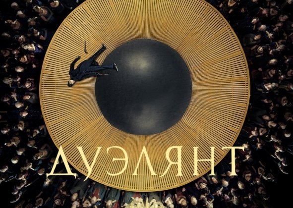 Мнение: Дуэлянт - Изображение 1 Мнение: Дуэлянт - Изображение 1