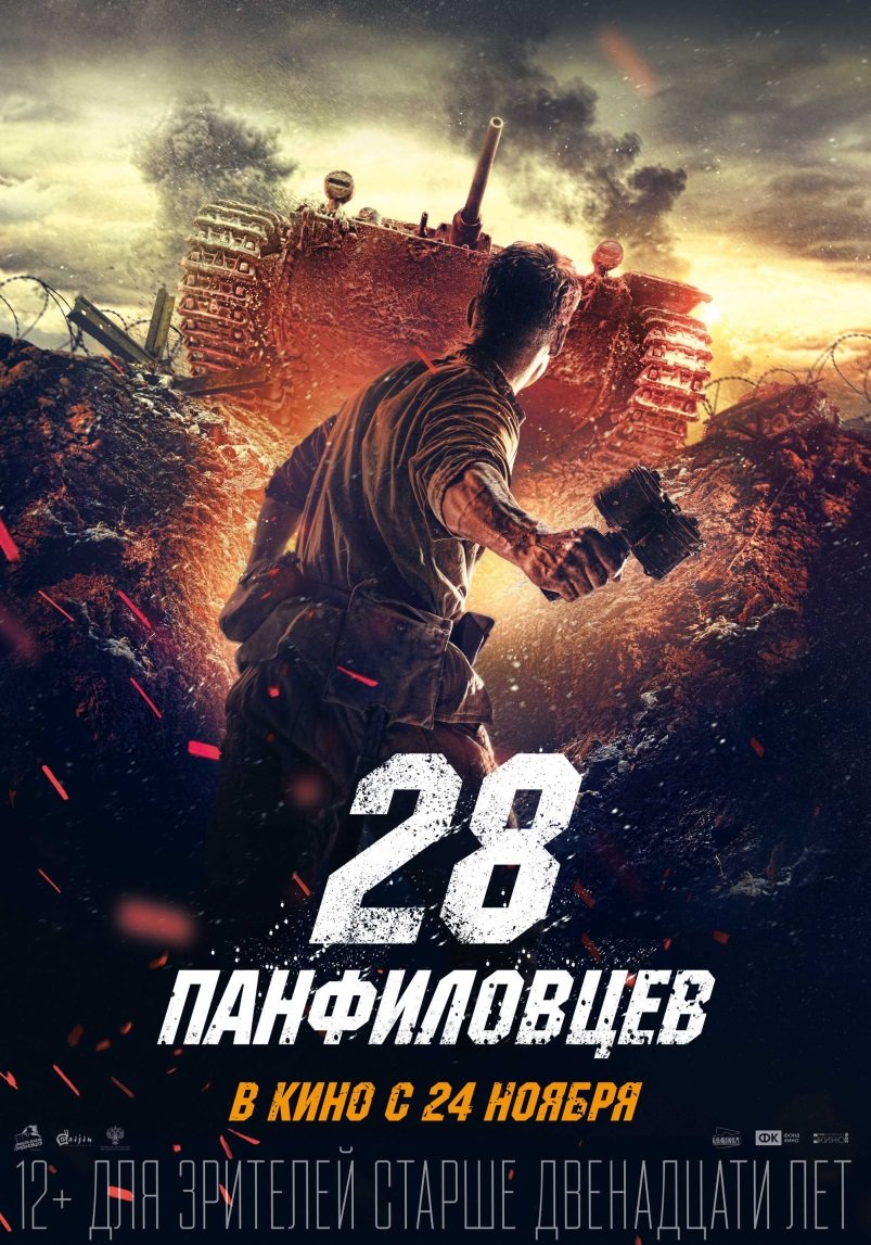 Kinobest: "28 Панфиловцев" 2016 - Изображение 1 Kinobest: "28 Панфиловцев" 2016 - Изображение 1