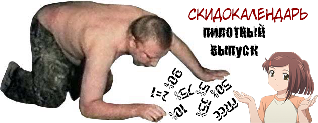 Скидокалендарь: Пилотный выпуск. - Изображение 1 Скидокалендарь: Пилотный выпуск. - Изображение 1
