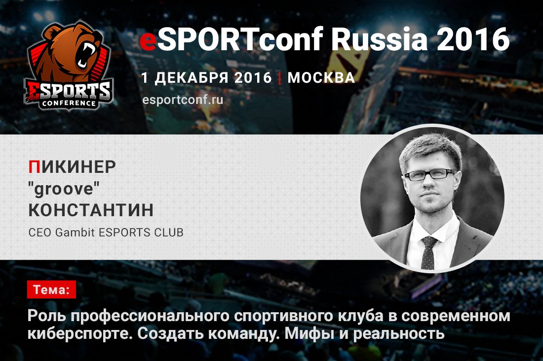 На eSPORTconf Russia выступит генеральный директор киберспортивного клуба Gambit - Изображение 1 На eSPORTconf Russia выступит генеральный директор киберспортивного клуба Gambit - Изображение 1