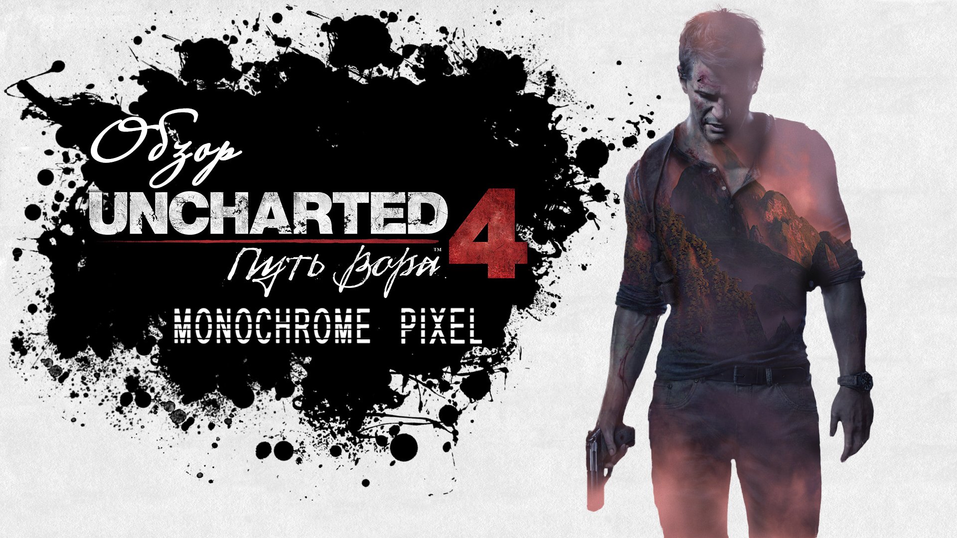 Обзор Uncharted 4: A Thief’s End. Великое начинается с малого. - Изображение 1 Обзор Uncharted 4: A Thief’s End. Великое начинается с малого. - Изображение 1