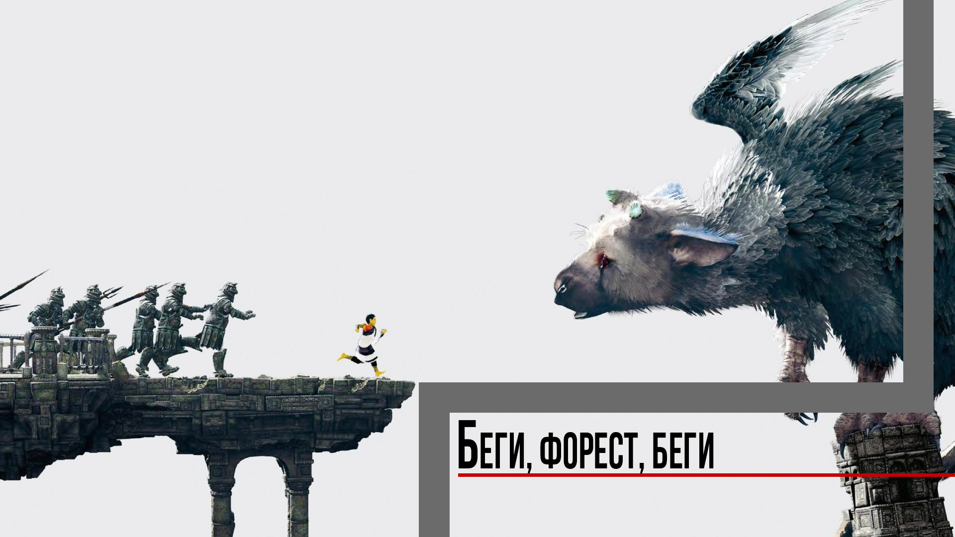 The Last Guardian: Что это такое и зачем в это играть?. - Изображение 5 The Last Guardian: Что это такое и зачем в это играть?. - Изображение 5