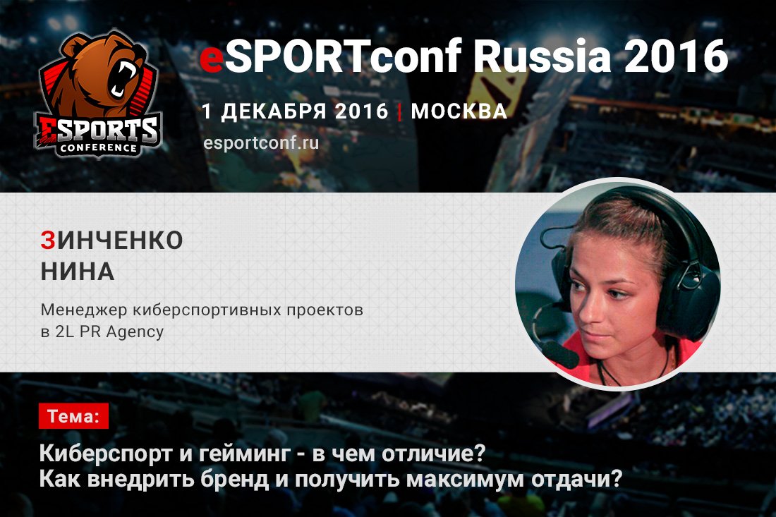 На eSPORTconf Russia выступит Нина Зинченко – PR-менеджер киберспортивных проектов в 2L PR Agency. - Изображение 1 На eSPORTconf Russia выступит Нина Зинченко – PR-менеджер киберспортивных проектов в 2L PR Agency. - Изображение 1