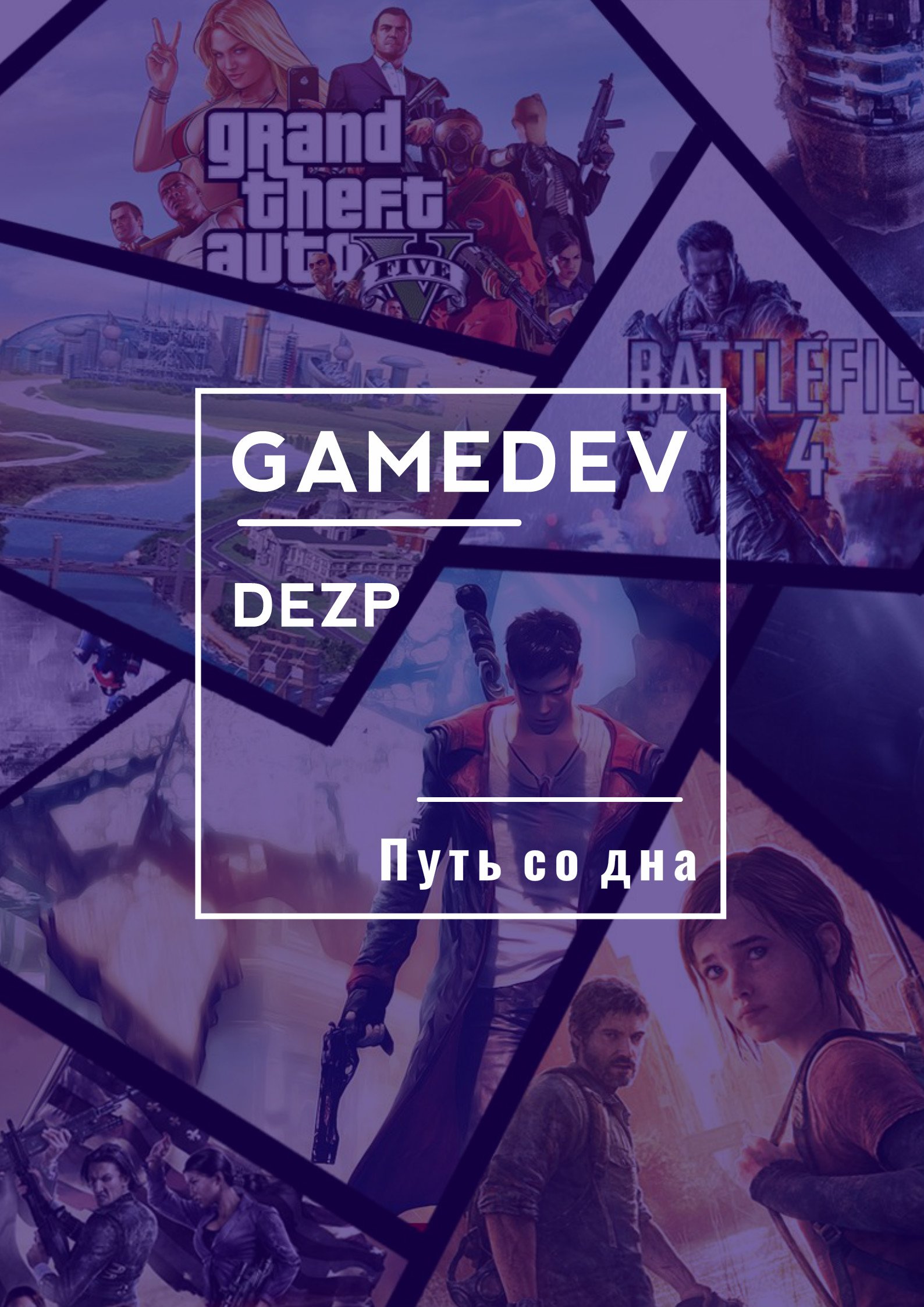 GAMEDEV/Путь со дна - Изображение 1 GAMEDEV/Путь со дна - Изображение 1