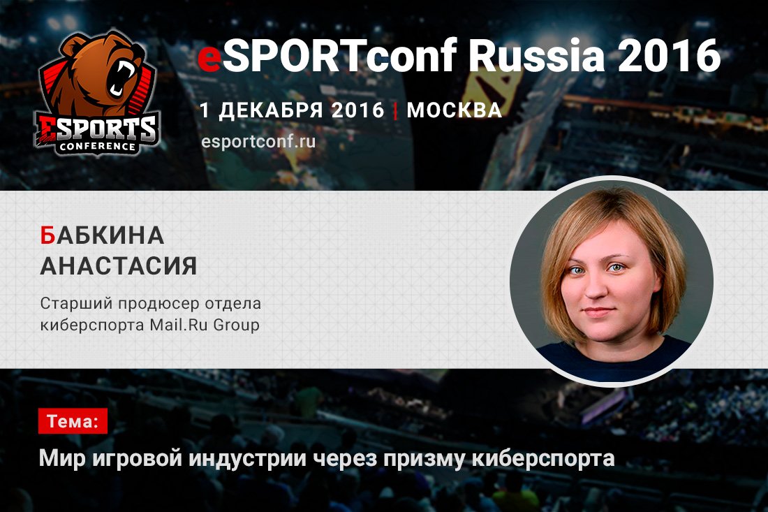 На eSPORTconf Russia выступит Анастасия Бабкина – старший продюсер киберспортивного отдела Mail.ru. - Изображение 1 На eSPORTconf Russia выступит Анастасия Бабкина – старший продюсер киберспортивного отдела Mail.ru. - Изображение 1
