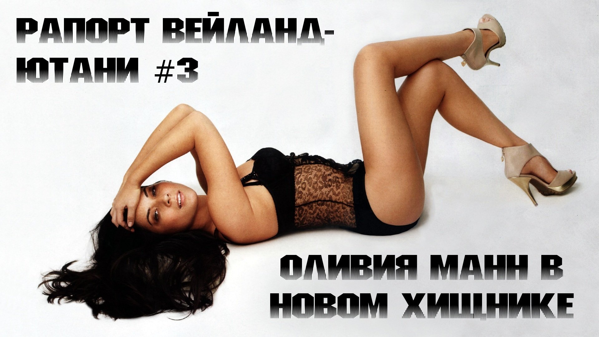 Рапорт Вейланд-Ютани #3. Роль Оливии Манн в новом Хищнике. - Изображение 1 Рапорт Вейланд-Ютани #3. Роль Оливии Манн в новом Хищнике. - Изображение 1