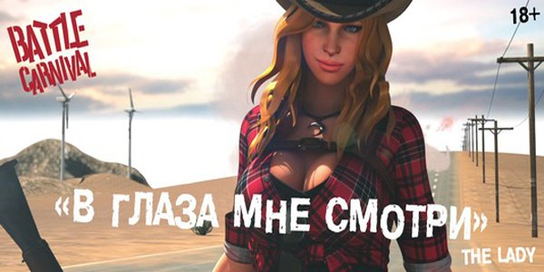 Обзор Battle Carnival. Или много шума из ничего…. - Изображение 1 Обзор Battle Carnival. Или много шума из ничего…. - Изображение 1