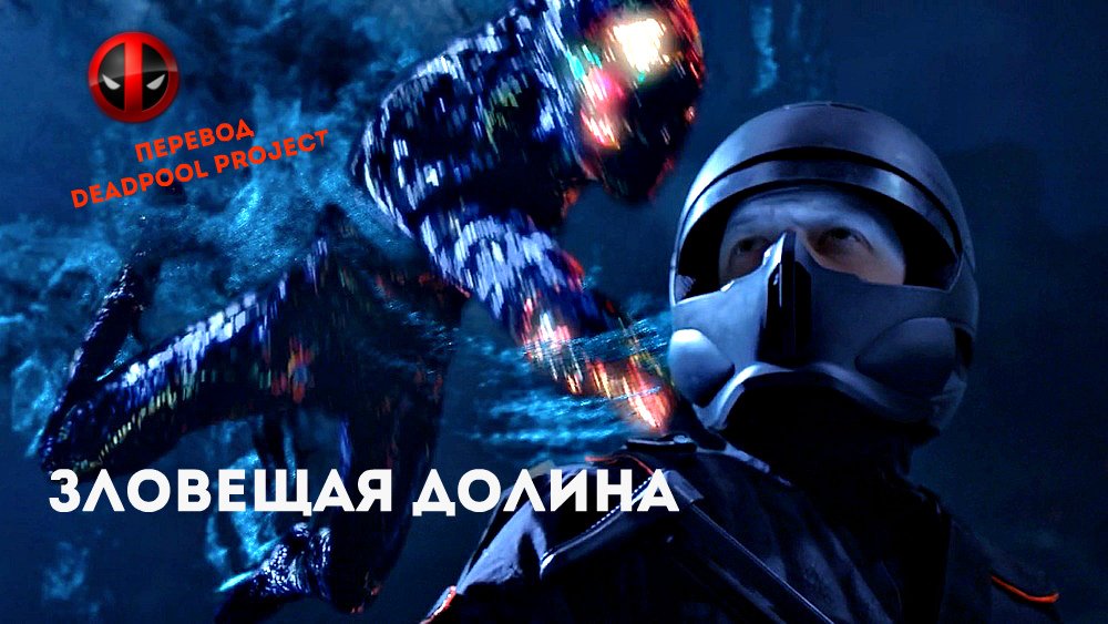 Зловещая Долина | A Sci-Fi Short Film HD: "UNCANNY VALLEY" - Изображение 1 Зловещая Долина | A Sci-Fi Short Film HD: "UNCANNY VALLEY" - Изображение 1