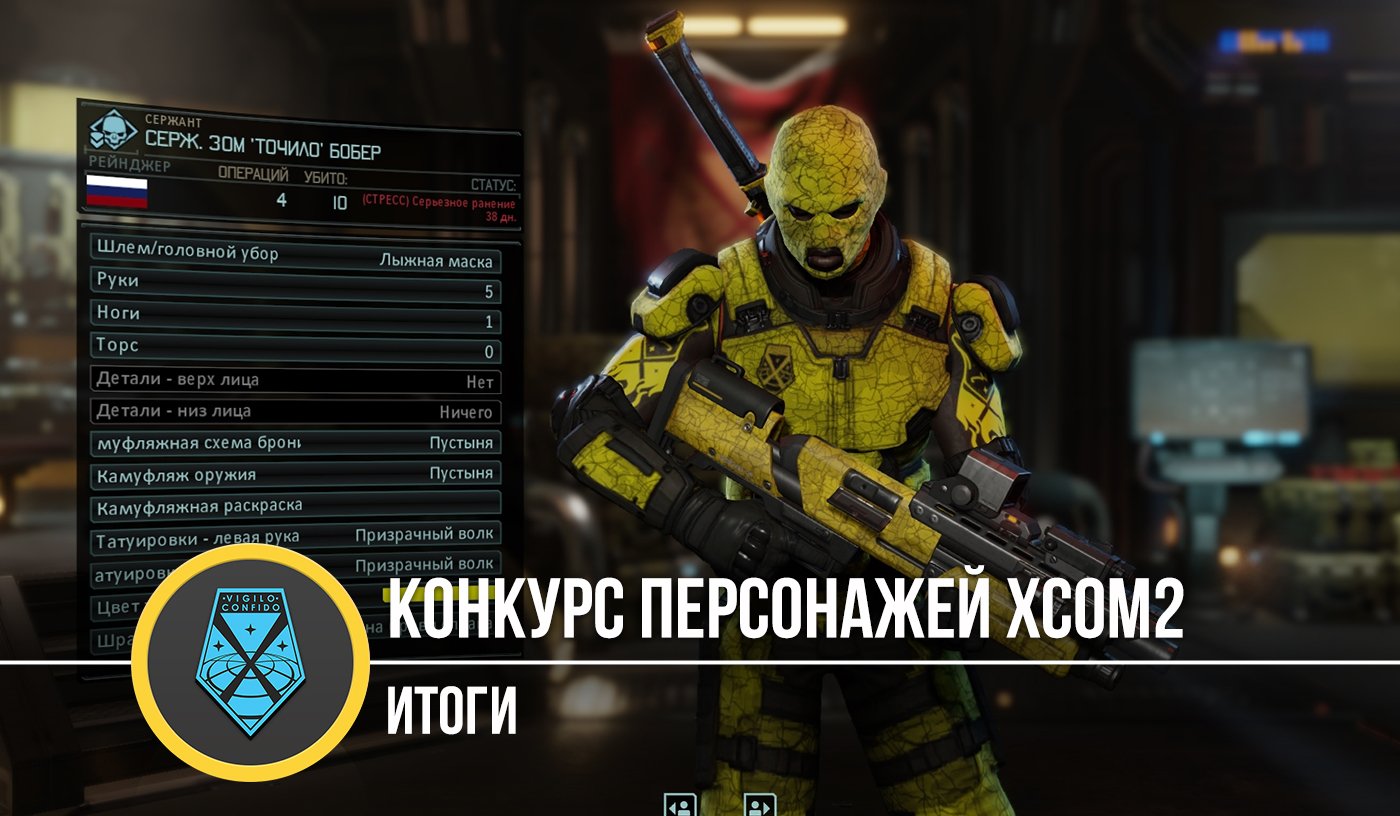 Итоги конкурса персонажей XCOM 2 - Изображение 1 Итоги конкурса персонажей XCOM 2 - Изображение 1