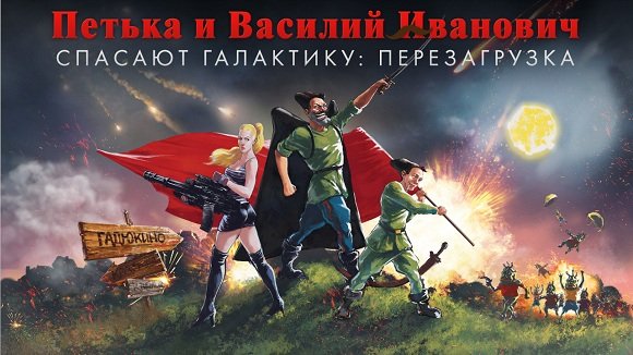 «Петька и Василий Иванович спасают галактику» вышел в Steam! - Изображение 1 «Петька и Василий Иванович спасают галактику» вышел в Steam! - Изображение 1