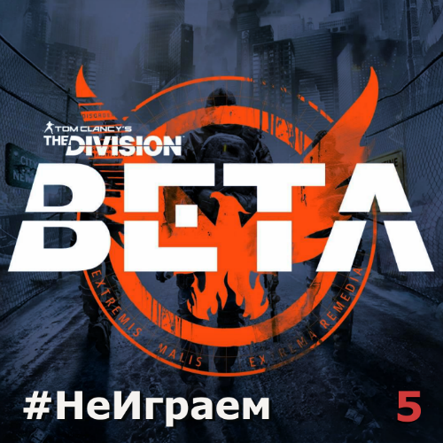 #НеИграем 5 — The Division Open Beta - Изображение 1 #НеИграем 5 — The Division Open Beta - Изображение 1
