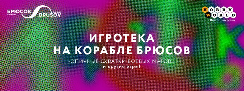 Игротека на "Корабле Брюсов" - Изображение 1 Игротека на "Корабле Брюсов" - Изображение 1