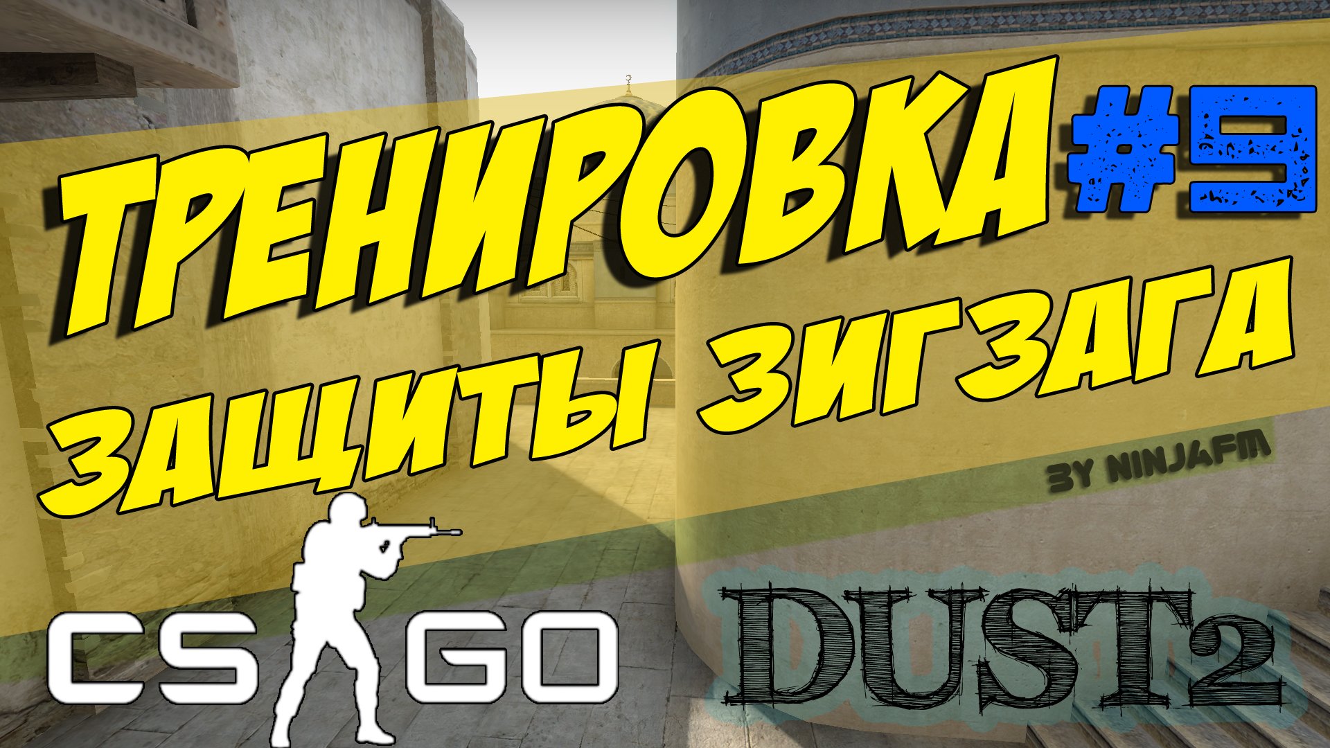 Тактики CS GO #9 Тренировка защиты зигзага в одного Dust2 (СT) - Изображение 1 Тактики CS GO #9 Тренировка защиты зигзага в одного Dust2 (СT) - Изображение 1