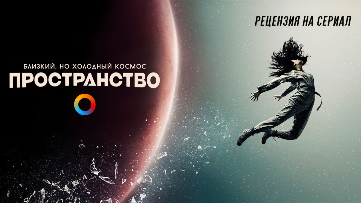 Близкий, но холодный космос. Рецензия на сериал "Пространство". - Изображение 1 Близкий, но холодный космос. Рецензия на сериал "Пространство". - Изображение 1