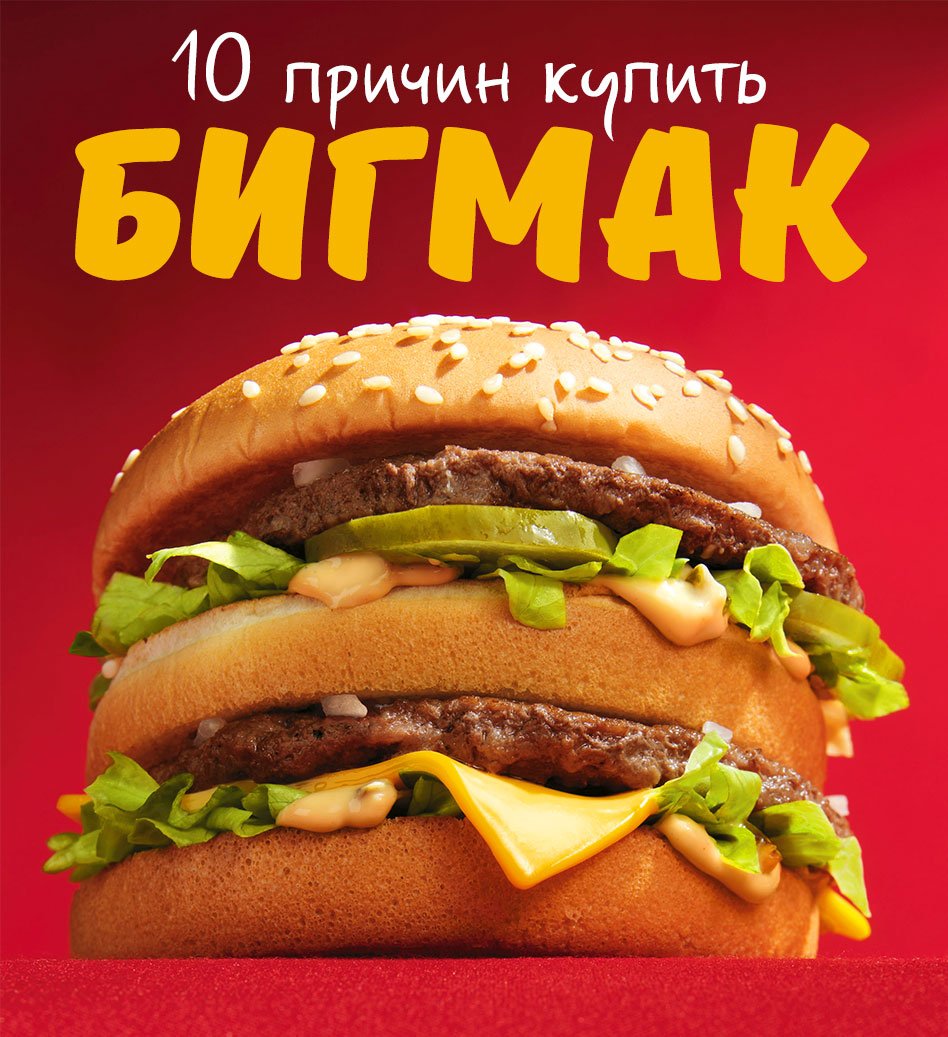 10 причин купить Бигмак - Изображение 1 10 причин купить Бигмак - Изображение 1