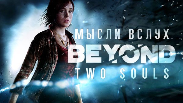 Beyond: Two Souls (Мысли вслух). - Изображение 1 Beyond: Two Souls (Мысли вслух). - Изображение 1