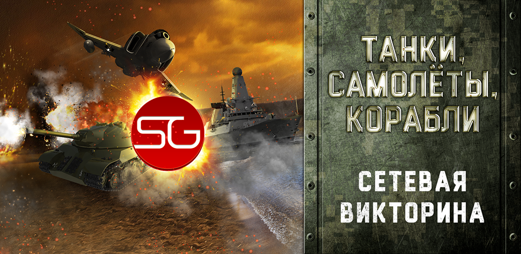 Штурмуем #gamesjam - Танки, Корабли, Самолёты - Изображение 1 Штурмуем #gamesjam - Танки, Корабли, Самолёты - Изображение 1