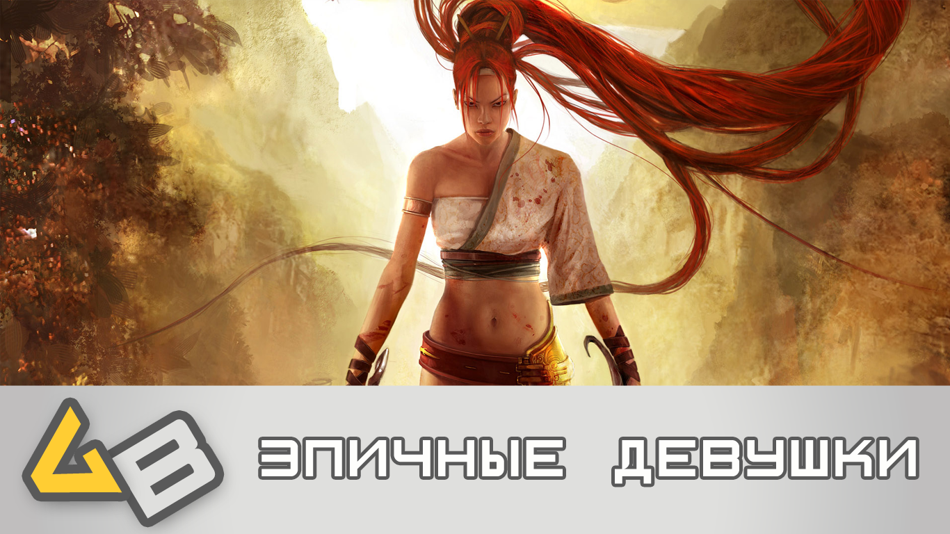 Эпичные девушки игрового мира - Изображение 1 Эпичные девушки игрового мира - Изображение 1