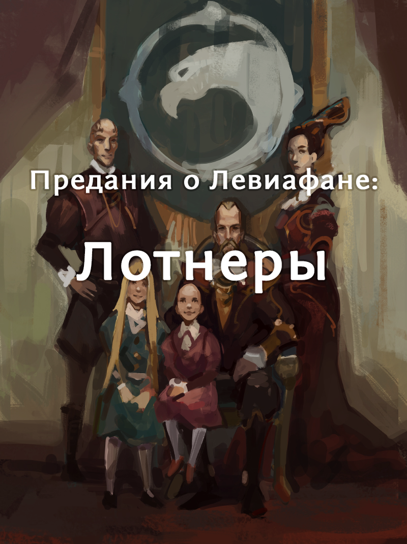 Предания о Левиафане: Лотнеры - Изображение 1 Предания о Левиафане: Лотнеры - Изображение 1