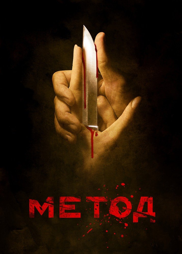 Рецензия на сериал "Метод". Мрак, безысходность, страдание...Хабенский. - Изображение 1 Рецензия на сериал "Метод". Мрак, безысходность, страдание...Хабенский. - Изображение 1
