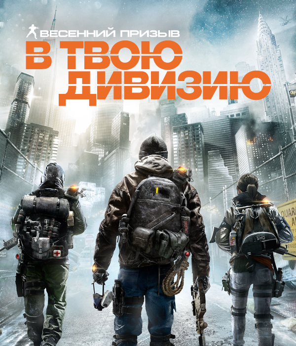 8 Марта состоялся релиз долгожданного долгостроя Tom Clancy's The Division. Игра прекрасно показывает себя и в сол ... - Изображение 1 8 Марта состоялся релиз долгожданного долгостроя Tom Clancy's The Division. Игра прекрасно показывает себя и в сол ... - Изображение 1