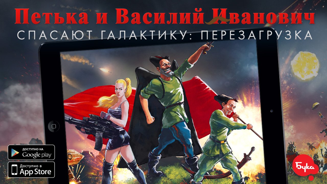 «Петька и Василий Иванович спасают галактику» появился на iOS и Android - Изображение 1 «Петька и Василий Иванович спасают галактику» появился на iOS и Android - Изображение 1