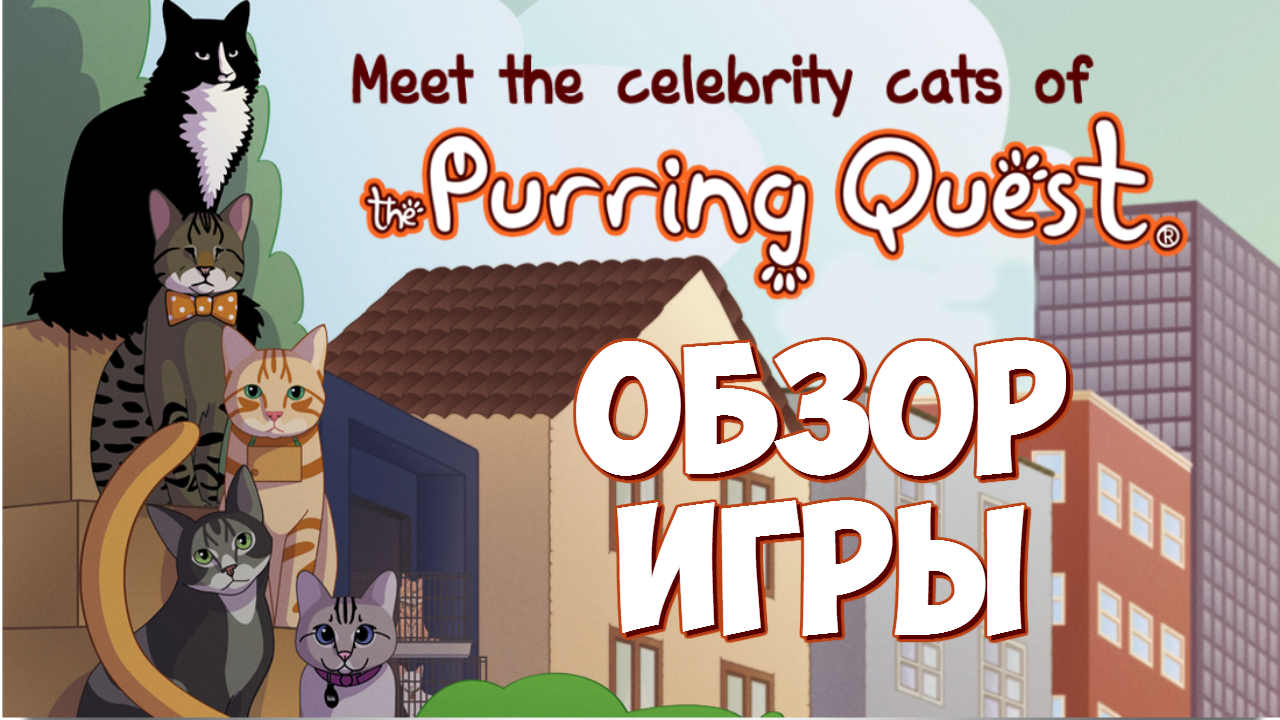 Обзор игры: The purring quest. - Изображение 1 Обзор игры: The purring quest. - Изображение 1