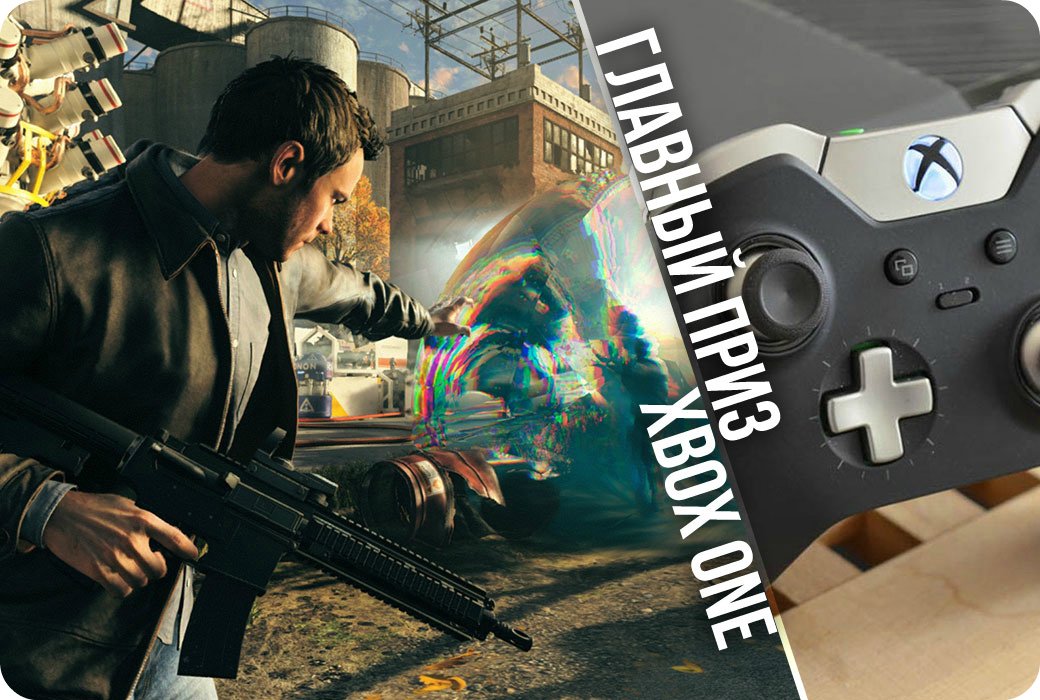 История о том, как я СОЗДАЛ XboxONE, Quantum Break и конкурс на Kanobu - Изображение 8 История о том, как я СОЗДАЛ XboxONE, Quantum Break и конкурс на Kanobu - Изображение 8